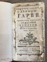 Злосчастное замужество девицы Гарви или трогательные приключения несчастной супруги. 1792 год