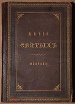 Книга антикварная старинная ЖИТИЯ СВЯТЫХ Февраль