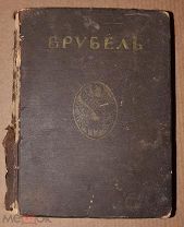 Книга антикварная старинная МИХАИЛ АЛЕКСАНДРОВИЧ ВРУБЕЛЬ С. Яремич