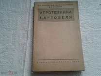 Агротехника картофеля.В,В,Арнаутов. 1945