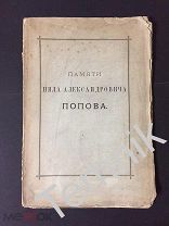 ПАМЯТИ НИЛА АЛЕКСАНДРОВИЧА ПОПОВА. МОСКВА. 1892