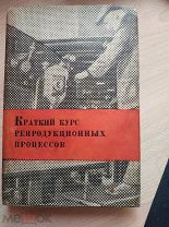 Суворов П.И. Краткий курс репродукционных процессов. 1933