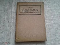 выращивание овощей и катрофеля на индивидуальном огороде.1942