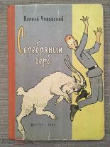 Корней Чуковский Автограф! Серебрянный герб. Детгиз. 1961 г. Редкость!