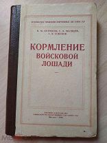 Кормление войсковой лошади. 1946 г