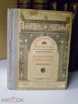 Фарбман М. Архитектура итальянского Ренессанса. 1914г.
