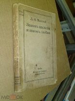 Лев Н. Толстой Закон насилия и закон любви 1909