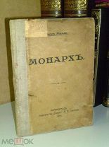 Пьер Милль. Монарх. 1916.г.
