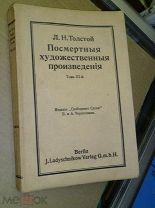 Толстой Л.Н. Посмертные художественные произведения. Т. III. 1912г.