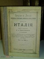 Элизе Реклю. Италия. 48 илл. 1905г.