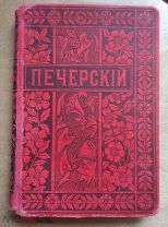 Мельников П.И. (Андрей Печерский). ПСС. Первое посмертное полное издание, том 4