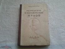 Разведение и выращивание мулов И.И.Лакоза 1947 год