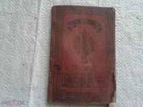 книга для школьного чтения 1914 год