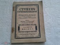 Физика Ступени самообразования А.Я.Модестов 1927