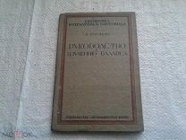 Руководство к изучению баланса П.Герстнер 1925
