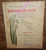 Искусство для детей. 1914 г.