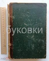 СИБИРЬ. Природа. Люди. Жизнь. П. Головачев. Тип. Сытина 1905 год.