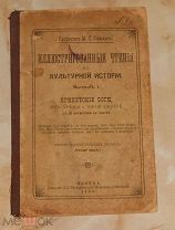 М.С. Корелин. Иллюстрированные чтения по культурной истории. Выпуск 1 Египетские боги. 1902