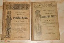 З.А. Рагозина. Краткая всемирная история. Выпуски 1 «Древнейшие народы», 2 «Древнейший Египет». 1903