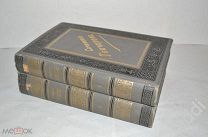 И.А.Гончаров. Обрыв. ПСС, т.4 и т.5. Изд. Глазунова. 1886 г.