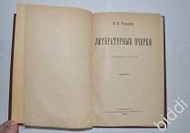В.В.Розанов. Литературные очерки. Изд. П.Перцова. 1902 г.