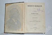Паоло Мантегацца. Физиология наслаждений. 1890 г. Первое русское издание, прижизненное.