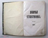 Книга Всемирный Путешественник 1877г. Афон!