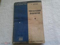 Управление фабрикой Г.Дэттон 1930
