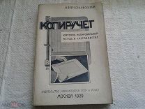 Копиручет Н.Ф.Преображенский 1929 год