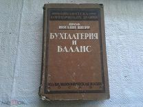 Бухгалтерия и баланс Иоганн Фридрих Шерр 1925 год