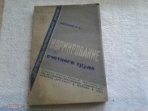 Нормирование счетного труда Виленский Я.А. 1934 год