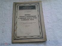 Вопросы текущего нормирования и сдельной оплаты труда Н.В.Розенберг 1939 год