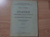 Сермягин Графики (Номограммы, Кривые, Масштабы) для расчетов при проектировании Железных дорог 1919