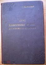 Курс вспомогательных судовых механизмов.1915г.