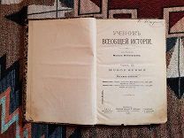 Виноградов П. Учебник всеобщей истории. Новое время. 1905 г.