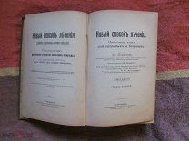 1902 Новый способ лечения. Настольная книга для здоровых и больных. Практические приемы оздоровления