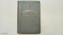 Иллюстрированный календарь Красного креста на 1912 год. Почетный экземпляр. Редкость.