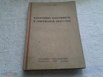 Калькуляция себестоимости в современной индустрии Г.В.Галль 1931 год