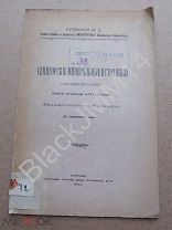 1905 Харьков Чуевский И. Семигорские минеральные источники Анапа Натухаевская Семигорский Казаки