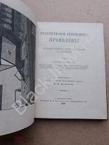 1900 Лонд А. Практическое руководство проявления. Фотография Лаборатория Пластинки Фиксаж Состояние!