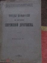 1915 Труды Комиссии по изучению современной дороговизны Текущее состояние в войну Меры правительства