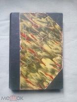 Библиографическая редкость Сочинения Н.И. Пирогова том1 1914 год.