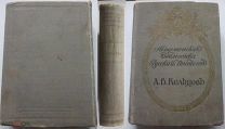Кольцов А.В. Полное собрание сочинений А. В. Кольцова. 1911 г. Оригинал!