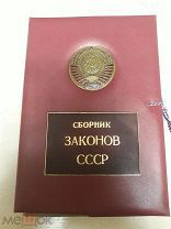 Сборник законов СССР и указов Президиума Верховного Совета СССР. 1945г. Москва.