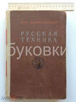 Русская техника, Данилевский В.В. АН СССР, 1948 г.