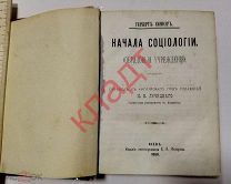 Книга Гербер Спенсер Начала социологии (Обрядовые учреждения) 1880 г.