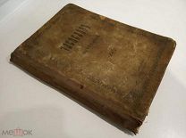 АНТИКВАРНАЯ КНИГА. ЧАСОСЛОВ. ДО 1917. АУКЦИОН