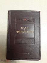 Бои в Финляндии. Воспоминание участников. 1941г. Воениздат Том 1-й.