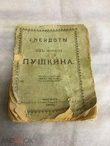 Книга, Анекдоты из Жизни Пушкина, Москва 1899 год