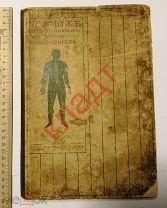 Книга Эбенгех Человек Строение и отправления органов нашего тела 1899 г. Модель Анатомия Рисунки